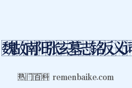 魏故南阳张玄墓志铭反义词是什么意思的图片